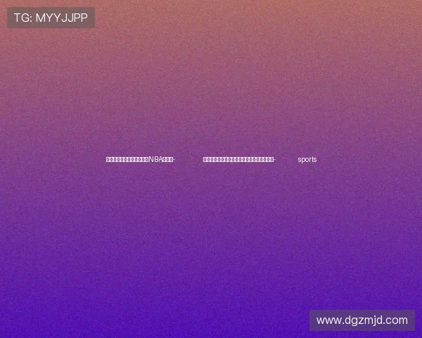 ✅体育直播🏆世界杯直播🏀NBA直播⚽- 巴西总统卢拉将以视频方式出席金砖喀山峰会- sports ✅体育直播🏆世界杯直播🏀NBA直播⚽- 巴西总统卢拉将以视频方式出席金砖喀山峰会- sports