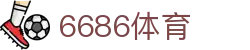 6686 - 足球赛事即时更新6686体育