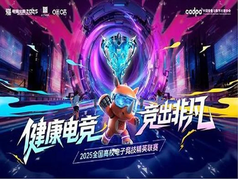 百校云集,竞启新章!2025全国高校电子竞技精英联赛即将开战