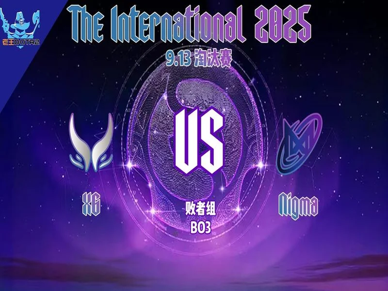 森哥越死,XG越赢?XG战胜Nigma进入2-2组